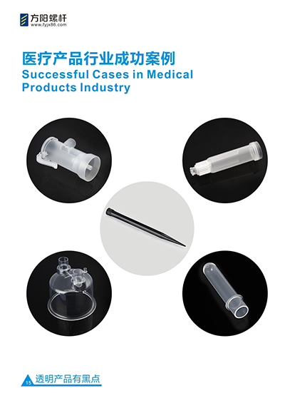 方阳螺杆医疗产品成功案例