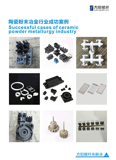 方阳螺杆陶瓷粉末冶金行业案例